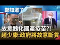 喊政府疫苗8.9月將故意斷貨！遭嗆"拿出證據" 趙少康抹黑高端疫苗 范世平：醜化國產疫苗"台獨疫苗"│鄭弘儀主持│【鄭知道了 精選】20210726│三立iNEWS