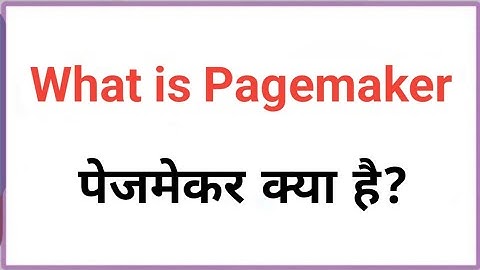 what is pagemaker in hindi। पेजमेकर क्या है?।