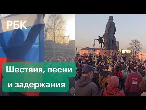 Как проходят акции протеста в поддержку Навального в регионах