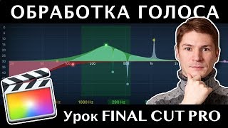 ОБРАБОТКА ГОЛОСА в Final Cut Pro. ЭКВАЛИЗАЦИЯ ЗВУКА. Эффект Эквалайзер