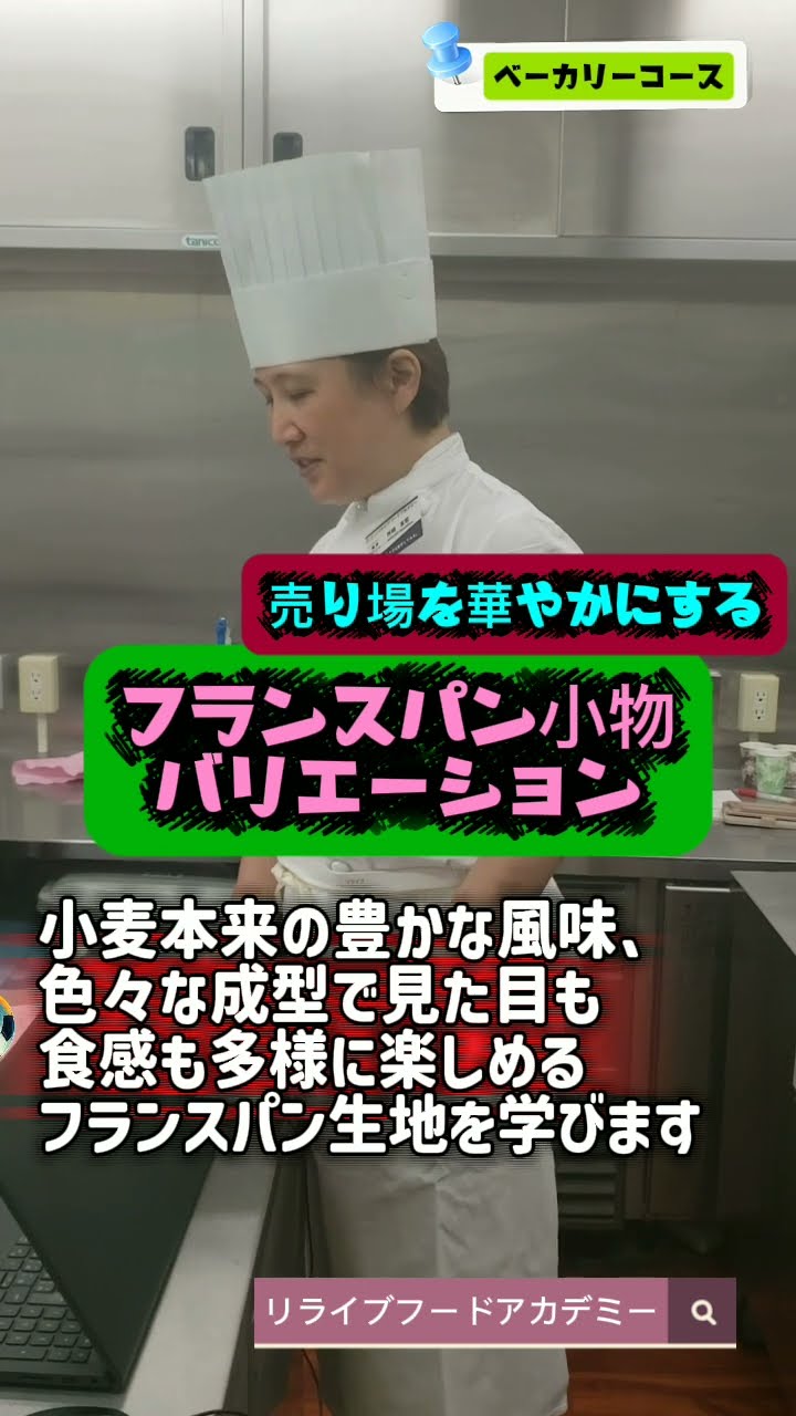 Bakery Course] French Bread Variations #OpeningABakery