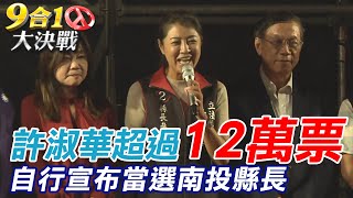 許淑華成南投首位女縣長 拿下逾12萬票 地方深耕致勝 支持者嗨翻@中天新聞CtiNews