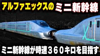 【アルファエックスのミニ新幹線】E11系が時速360キロを目指す...ミニ新幹線の限界を超えることはできるのか