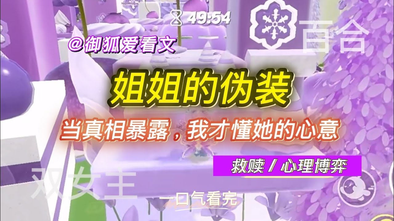 我恨姐姐，却被她守护的秘密震惊了！百合双女主GL小说