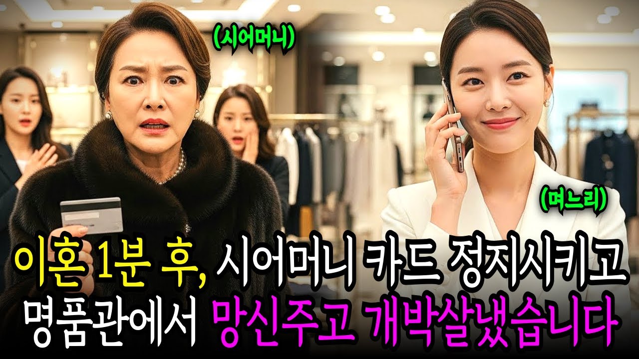 이혼도장 찍자마자 시어머니 카드 정지하고 백화점 VIP 명품관에서 개망신 주고 무릎 꿇고 싹싹 빌게 만들었습니다. | 노후사연 | 감동사연 | 오디오북