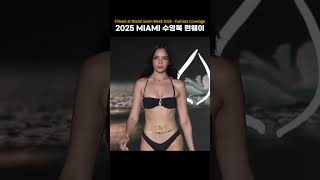 2025 MIAMI 수영복 런웨이 Swim Week #swimsuit #bikini #fashion #Oisrí