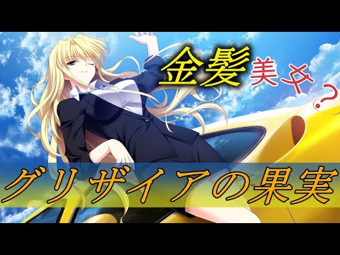 こんなマヌケ知りません【グリザイアの果実】#6 - YouTube