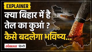 Bihar Oil Well| बिहार को मिल सकता है गड़ा हुआ खजाना, सोने के बाद तेल से बदलेगी तस्वीर | Lokmat Hindi