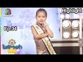 ไหง่ง่อง - น้องดาด้า  | EP.34 | 20 เม.ย. 62 | ไมค์ทองคำเด็ก4