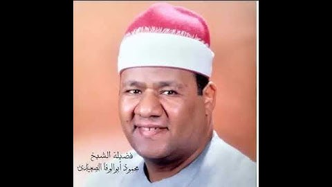 الشيخ محمود ابو الوفا الصعيدي ماتيسر من سوره الحجر