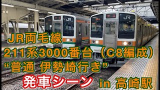 JR両毛線 211系3000番台（C8編成） “普通 伊勢崎行き”電車  高崎駅を発車する 2021/07/11