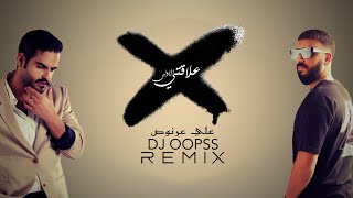 علي عرنوص و ديجي اوبس - علاقتي الاولى (ريمكس) | 2023