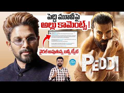 Allu Arjun Tweet On Ram Charan Peddi | Buchi Babu | Jagapathi Babu | Janhvi Kapoor | Anchor Vali - IDREAMMEDIA