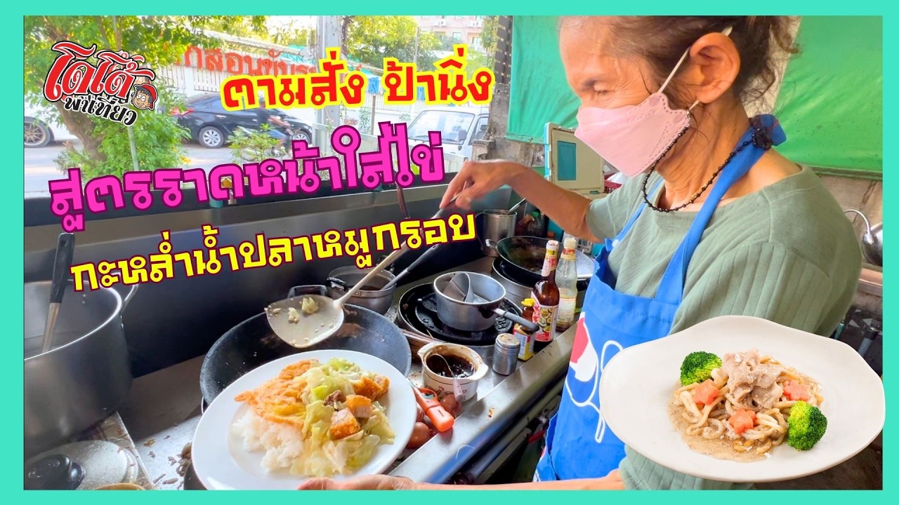 ราดหน้า สูตรใส่ไข่ แบบป้านิ่ง กะหล่ำน้ำปลาหมูกรอบ