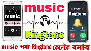 Music পৰা Ringtone কেনেকৈ বনাব 🔥  How To set Ringtone in phone🔥Ringtone set in Assames screenshot 4