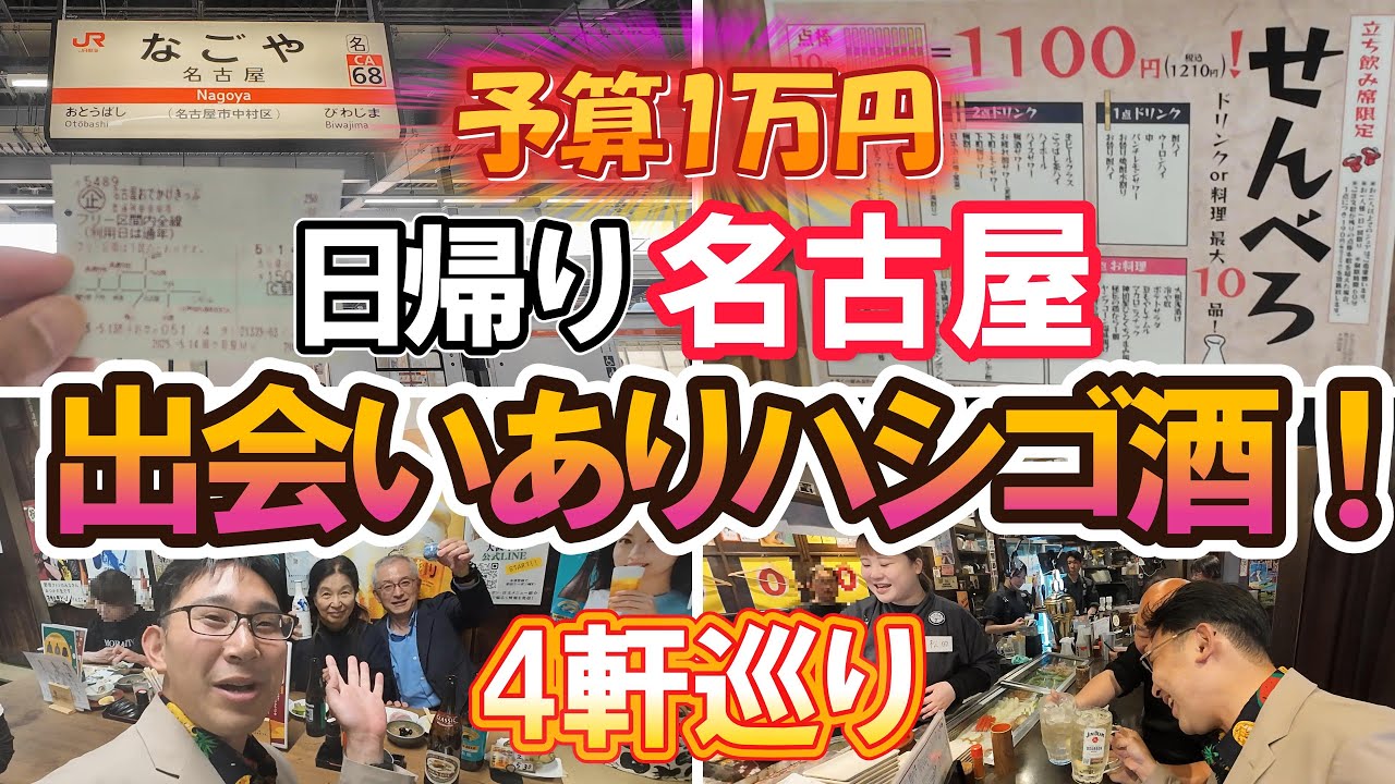 【総額〇円】京都から在来線お得きっぷで名古屋へ！酒飲みが行く激安日帰り昼飲み旅！