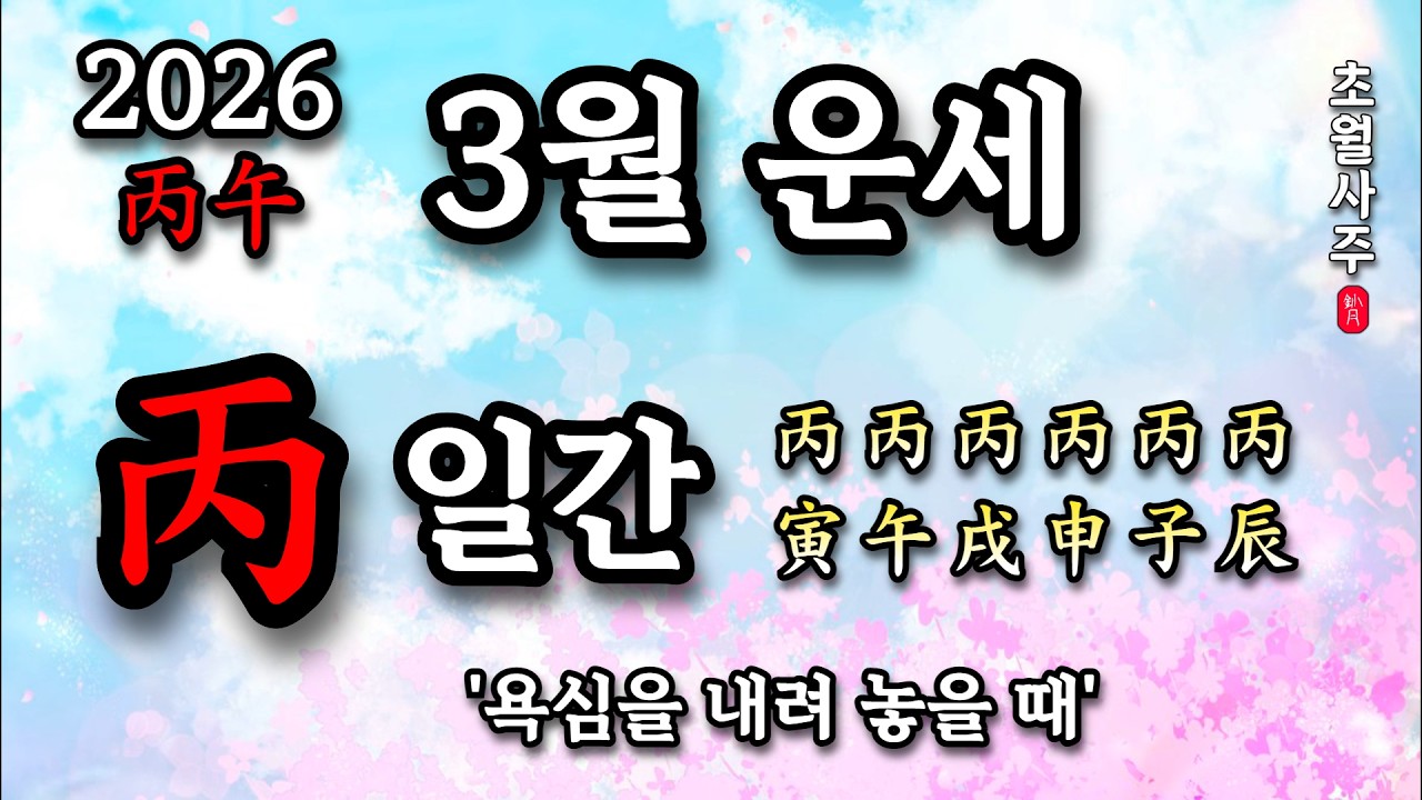 [3월운세] 병(丙) 일간 '욕심을 내려 놓을 때'