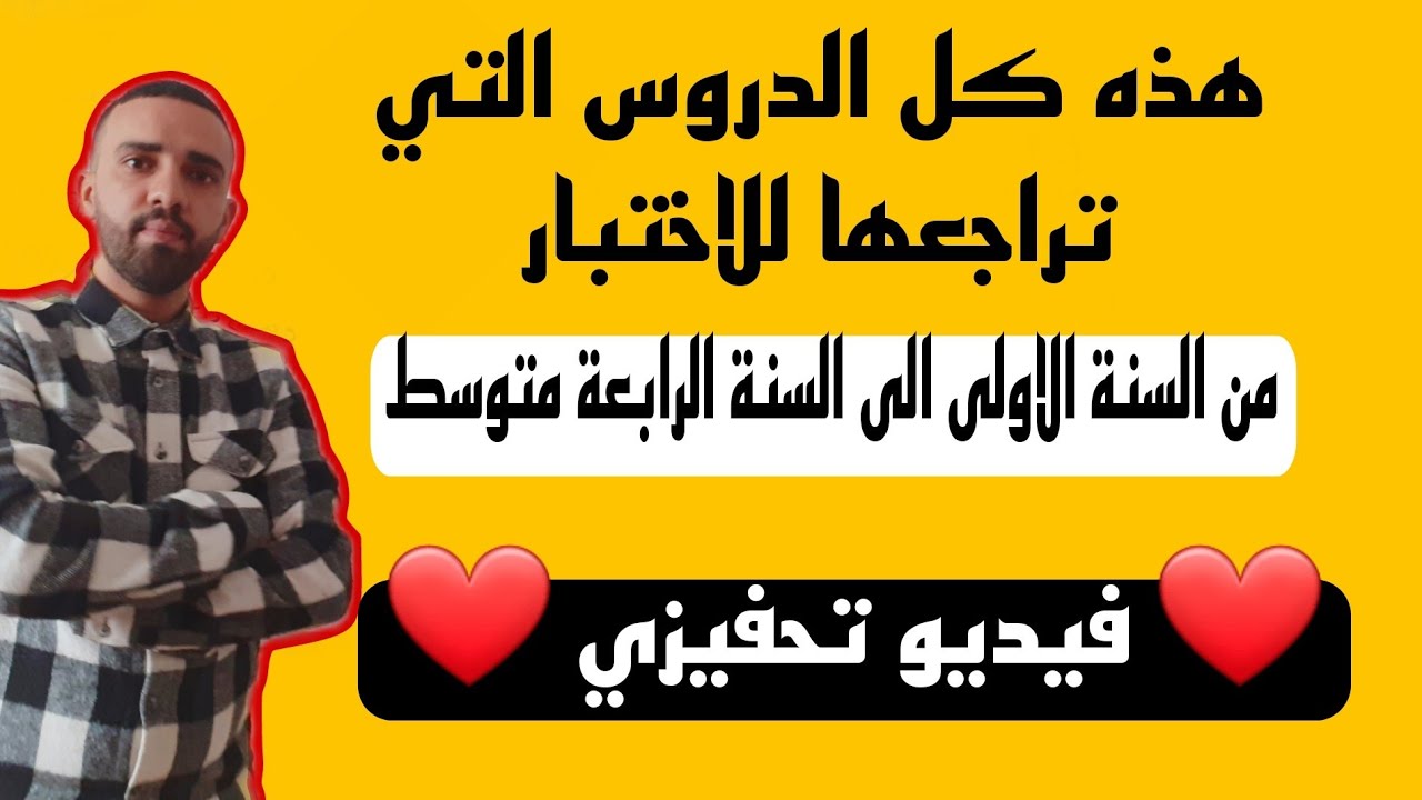 فيديو تحفيزي قبل الاختبار مهم جدا لكل التلاميذ