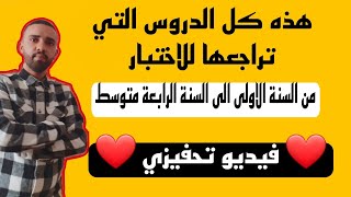 فيديو تحفيزي قبل الاختبار مهم جدا لكل التلاميذ