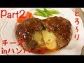 Part2 マヨあり？なし？チーズインハンバーグ！
