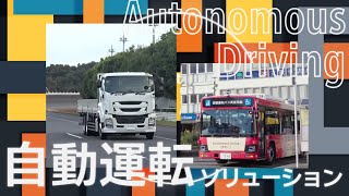 Autonomous Driving Solutions - ISUZU