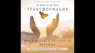 ТрансФормаЦиЯ — шаг к жизни, о которой Ты мечтаешь!