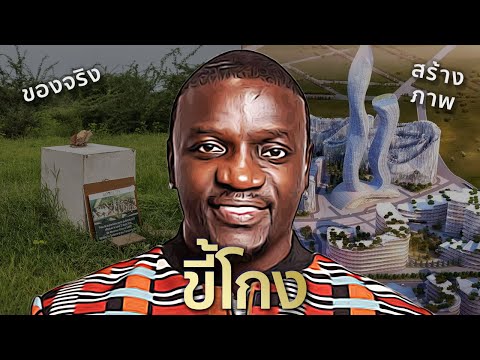 Akon นักร้องผู้หลอกลวงเงินคนแอฟริกันและบ้านเกิดตัวเอง