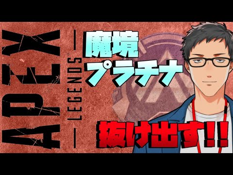 【Apex Legends】プラチナ3昇格！ってすぐに降格の危機！？【にじさんじ/社築】
