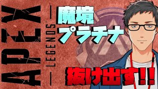 【Apex Legends】プラチナ3昇格！ってすぐに降格の危機！？【にじさんじ/社築】