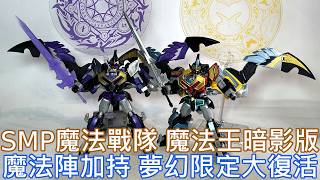 【餓模人開箱】SMP 魔法王 暗影版 マジキング シャドウバージョン 魔法戰隊