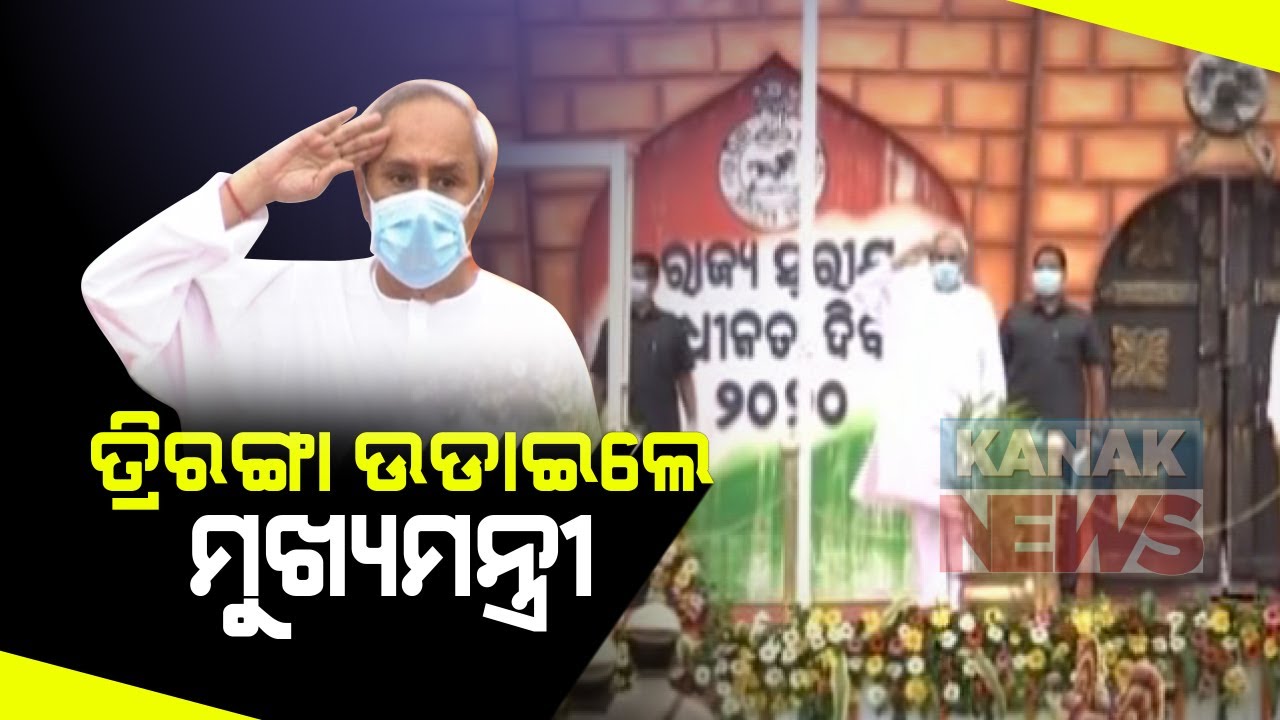 CM Naveen Patnaik Hoists National Flag In Bhubaneswar On 74th Independence Day