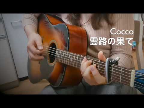 弾き語りしてみた　雲路の果て/Cocco