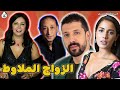 آجي نطلقوها تسرح على الأفلام المغربية الزواج الملاوط 
