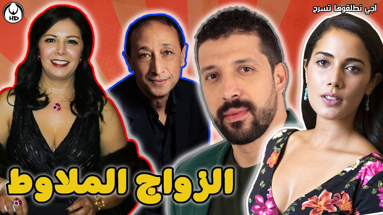 آجي نطلقوها تسرح على الأفلام المغربية : الزواج الملاوط