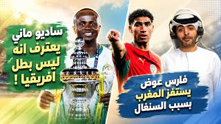 نجم السنغال ساديو ماني يعترف بلا قصد انه ليس بطل افريقيا  و فارس عوض يستفز المنتخب المغربي