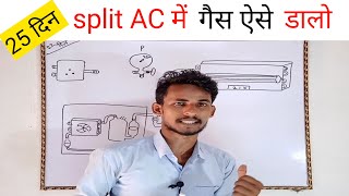 split AC में गैस कैसे डाला जाता है || How to fill refrigerant in split ac.