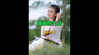 阿莲的房子被坏人摧毁，他再次没有的家园，母子三人该何去何从？ #越南 #越南生活 #越南女孩 #纪录片