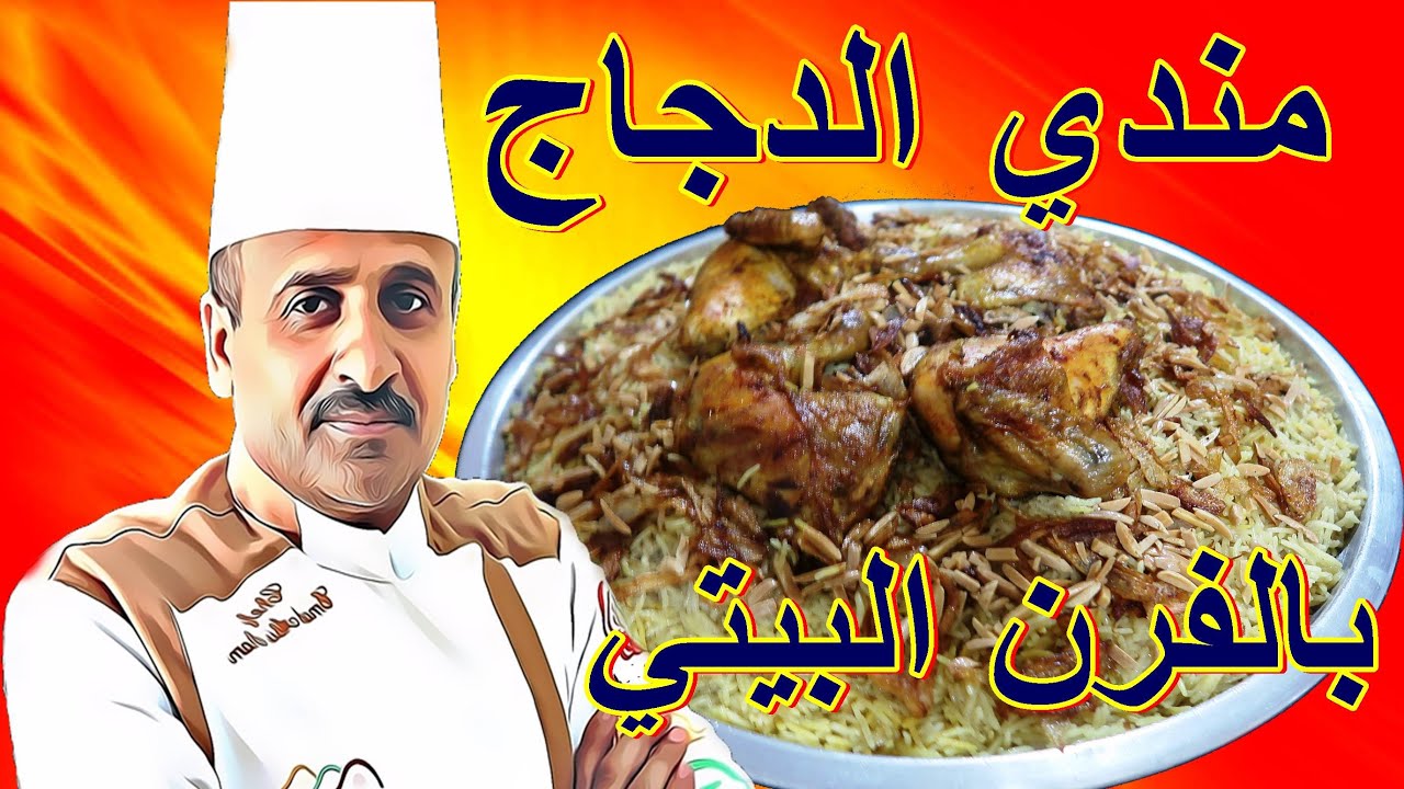 مندي دجاج بالفرن البيتي بمكونات بسيطة وخطوات سهلة مع الشيف ابوصيام
