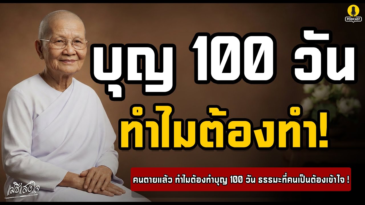 " ทำไม " | บุญ 100 วัน จึงสำคัญ ความจริงที่ไม่เคยมีใครบอก