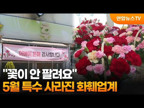 "꽃이 안 팔려요"…5월 특수 사라진 화훼업계 / 연합뉴스TV (YonhapnewsTV)