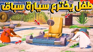 طفل فقير يخترع سيارة سباق ولكن !!😱   فلم قراند GTA V