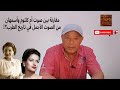 مقارنة بين صوت أم كلثوم وأسمهان من الصوت الأجمل في تاريخ الطرب 