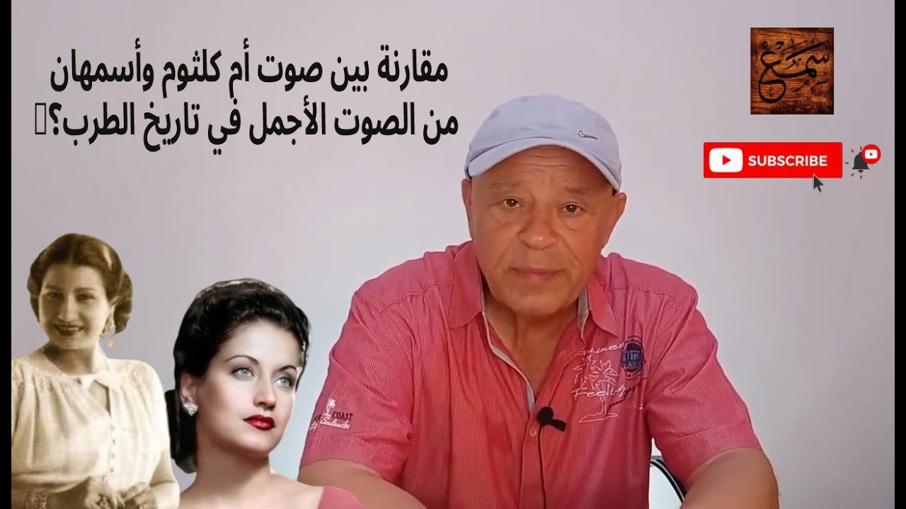 مقارنة بين صوت أم كلثوم وأسمهان 🎤 | من الصوت الأجمل في تاريخ الطرب؟