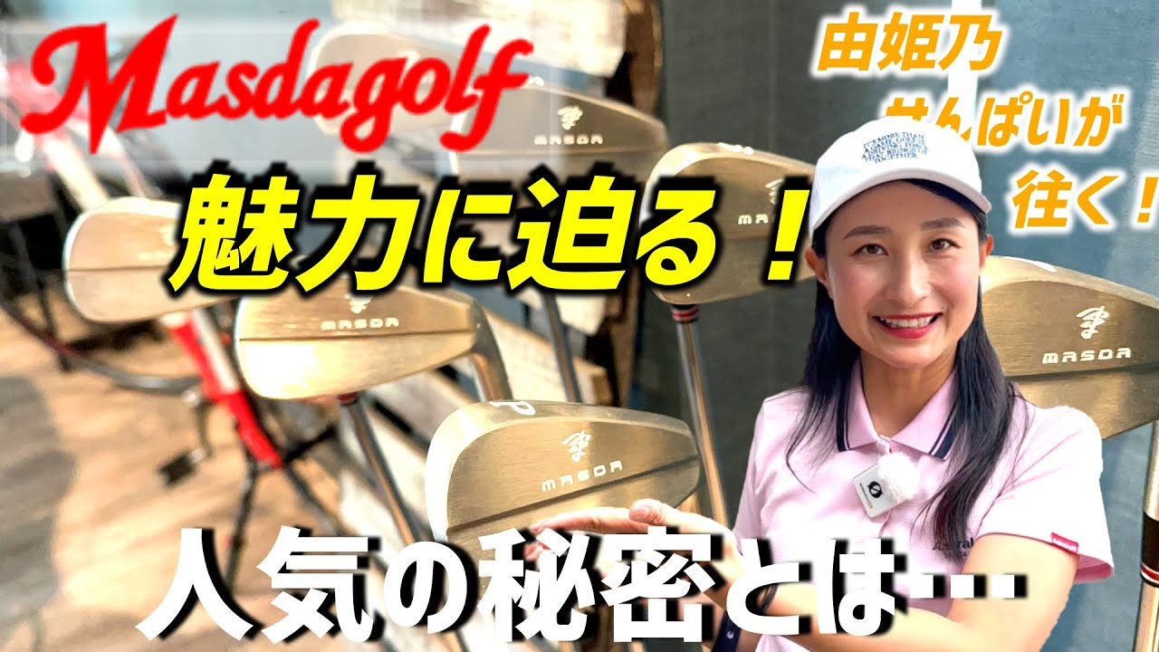 ジャンボ尾崎プロの全てのクラブを開発作成ゴルフメーカ―マスダゴルフ