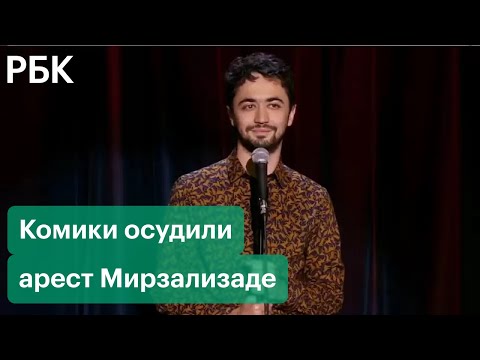 Комики записали видео в поддержку Идрака Мирзализаде. За шутку о русских его арестовали на 10 суток