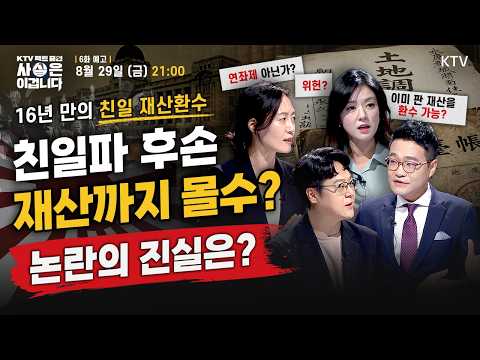 [예고] KTV 팩트 줌인, 사실은 이겁니다 "100년 지났는데 후손 재산도 뺏는다고?" 친일재산 환수 논란, 팩트는? | 8월 28일(금) 밤 9시 방송
