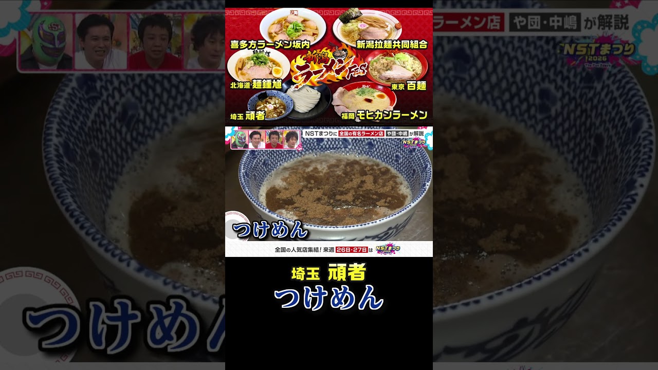 【NSTまつり】埼玉らーめん頑者