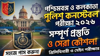 WBP CONSTABLE পরীক্ষায় সম্ভবত প্রশ্ন দেখ । West Bengal Police Constable স্পেশাল