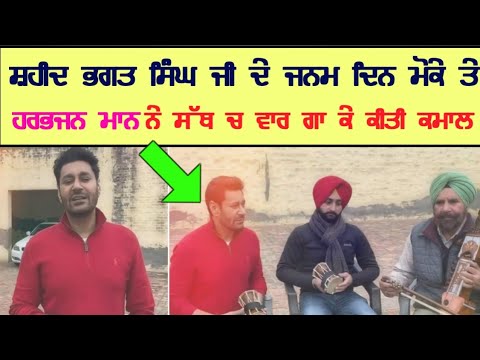 🔴 ਸ਼ਹੀਦ ਭਗਤ ਸਿੰਘ ਜੀ ਦੇ ਜਨਮ ਦਿਨ ਮੋਕੇ ਤੇ ਹਰਭਜਨ ਮਾਨ ਨੇ ਸੱਥ ਚ ਵਾਰ ਗਾਂ ਕੇ ਕੀਤੀ ਕਮਾਲ । Big Star bio