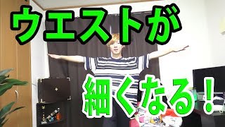 【ダイエット】これやれば確実にウエスト細くなるｗ